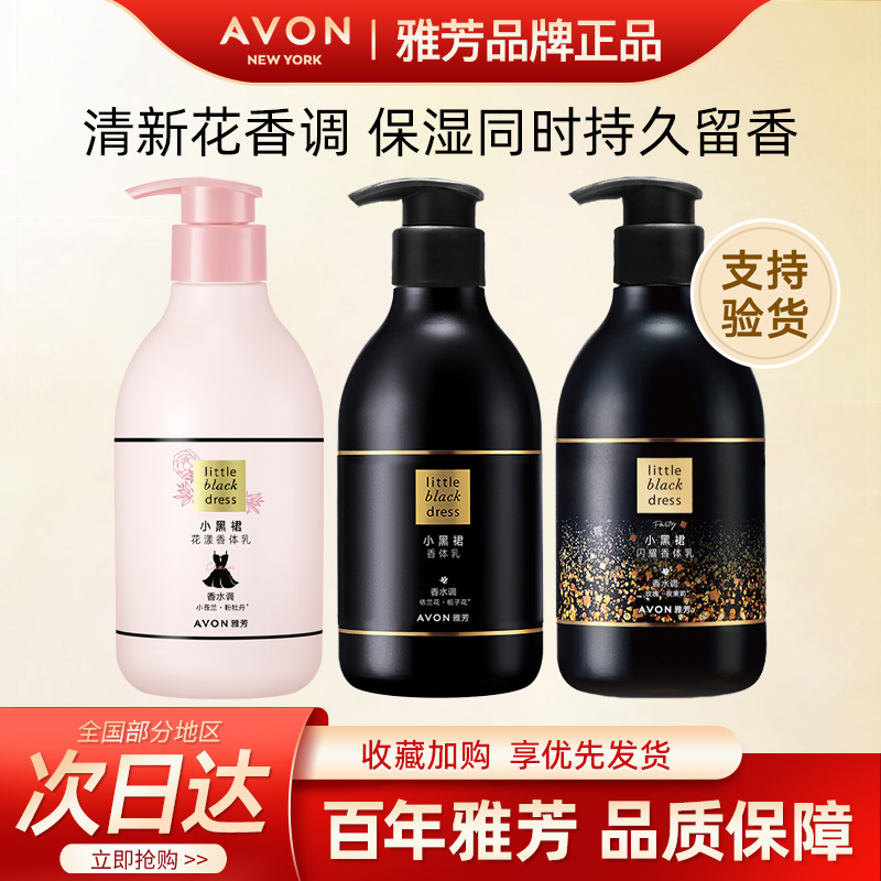 Avon/雅芳小黑裙香体乳奢宠水润花漾闪耀润肤保湿身体乳正品400g