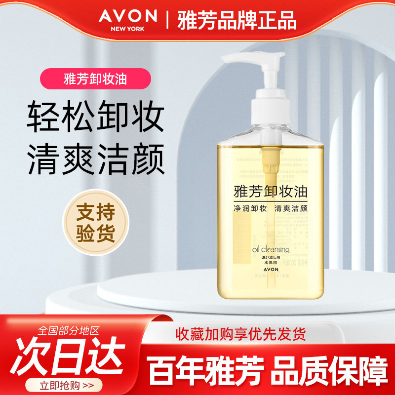 Avon/雅芳卸妆油脸部清爽清洁保湿滋润水液便携装按压瓶正品200ml,美容护肤/美体/精油,卸妆,淘宝优惠券,粉丝福利购,淘宝优惠卷