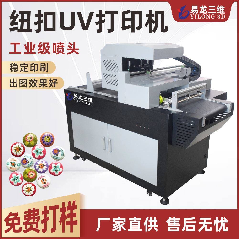 小型工艺品高速导带式全自动数码彩色喷墨印刷机塑料纽扣uv打印机怎么看?