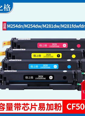 格之格202A硒鼓适用惠普M281fdw硒鼓M254dw墨盒M254dn碳粉盒hp254nw打印机M281fdn/fdw m280nw彩色CF500A硒鼓