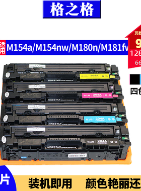 格之格适用HP惠普M154a硒鼓 M154nw碳粉盒M180n M181fw硒鼓CF510A硒鼓 M180n打印机HP204A易加粉硒鼓