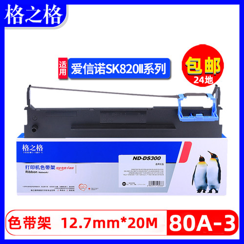 格之格爱信诺80A-3SK820色带架