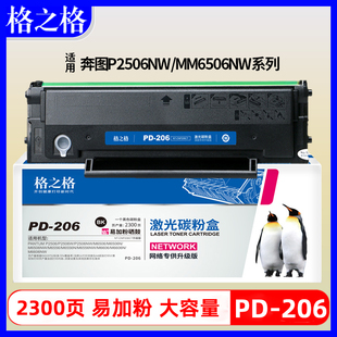 M6506N 格之格适用奔图PD M6606NW M6556NW P2510W碳粉盒M6556N墨盒易加粉硒鼓 206硒鼓P2506W打印机M6506NW