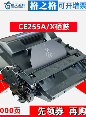 格之格适用惠普HP55A P3105dn打印机P3016 CE255A硒鼓M521dw M525dn M521dn 佳能lbp6750墨盒6780 crg324硒鼓