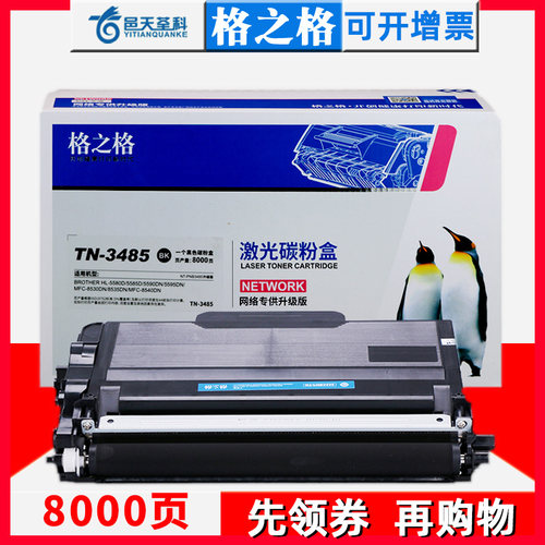 格之格兄弟8530DN硒鼓5590碳粉盒