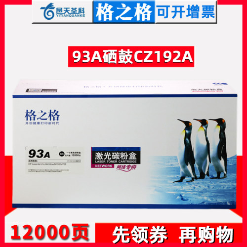 格之格适用hp惠普m435nw硒鼓 HP93A CZ192A硒鼓 hp M701 M706硒鼓 M701n墨盒 LaserJet pro M435nw打印机硒鼓-封面