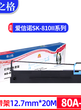 格之格适用aisino爱信诺80A-2色带架TY-810墨带SK-810针式打印机色带框 墨条 航天信息SK810II色带架含带芯