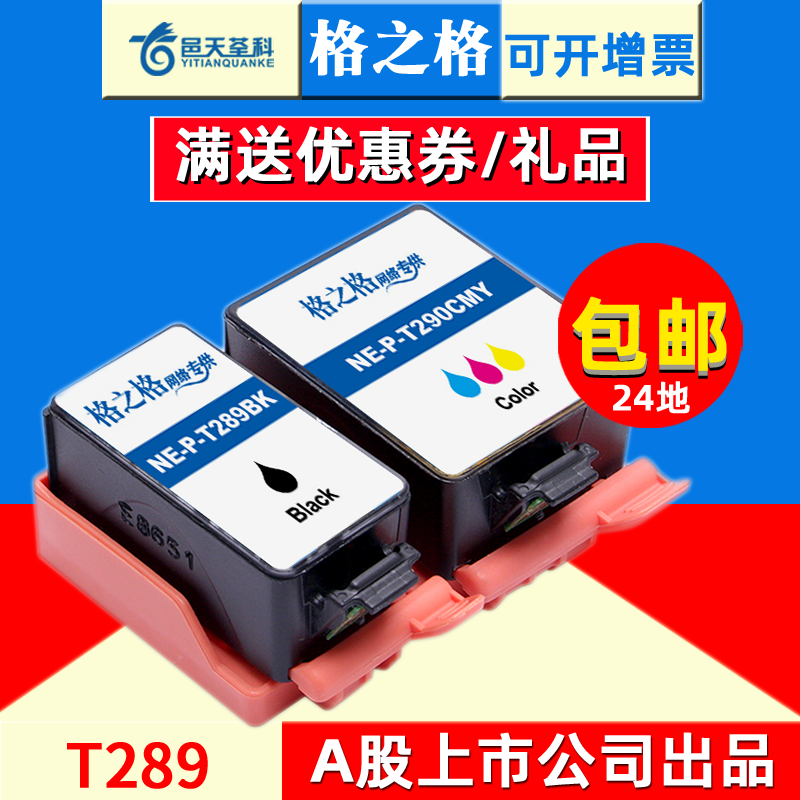 格之格适用于EPSON爱普生T289黑色 T290彩色墨盒WF-100墨盒 WF-110 WF100便携式打印机墨盒WF110墨盒