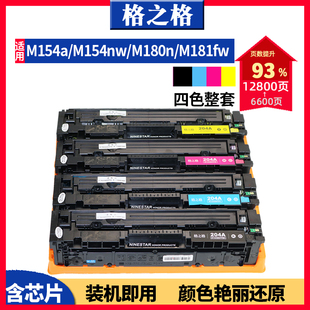 M154nw碳粉盒M180n 格之格适用HP惠普M154a硒鼓 M181fw硒鼓CF510A硒鼓 M180n打印机HP204A易加粉硒鼓