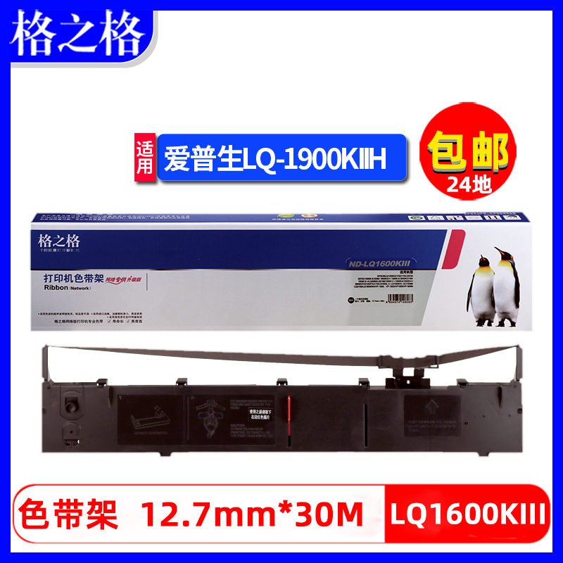 格之格爱普生LQ1900K2H色带架