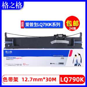 格之格色带适用于EPSON爱普生LQ790KII色带架 LQ-790K色带框S015630 LQ790K针式打印机色带 墨带 墨条