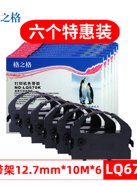 格之格适用于EPSON爱普生LQ670K LQ670K+T LQ680K  LQ680PRO针式打印机色带框芯lq-660k 联想DP600EPro色带架