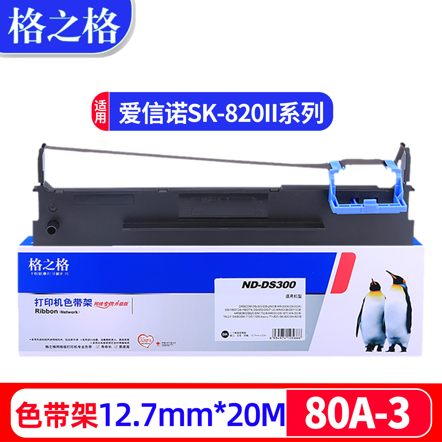 格之格适用Aisino爱信诺SK-820色带架80A-3 SK-830 820II SK830 SK820+ TY820 TY-820II TX182航天金税色带框