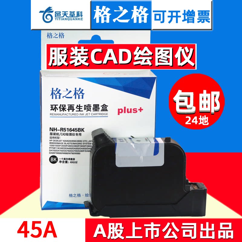 格之格 适用惠普HP45A 51645A HP1280 CAD绘图仪服装机喷码机墨盒