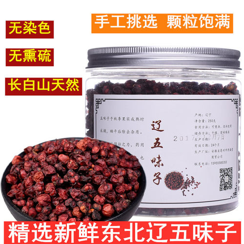 新货天然饱满泡茶250克五味子