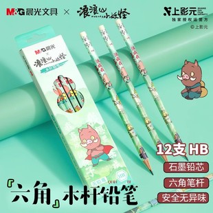 晨光浪浪山小妖怪铅笔儿童木杆铅笔HB六角铅笔卡通动漫联名文具2B