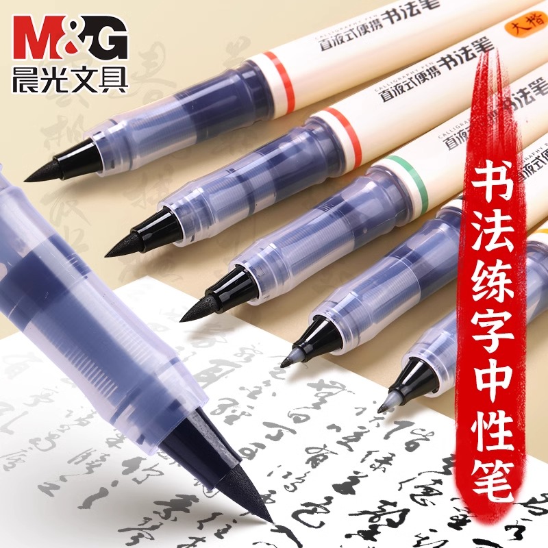 晨光直液式书法笔秀丽笔书法专用软笔小楷毛笔式钢笔练字帖成人软