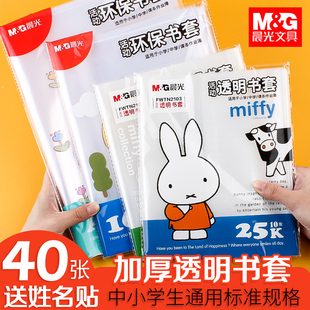 晨光加厚书皮透明书套学生A4课本16K作业本25K本皮防水书套保护膜