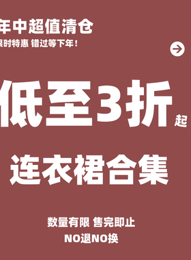 清仓福利特价好品质漂亮连衣裙长裙子亏本特惠优惠超值款限时限量