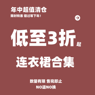 清仓福利特价好品质漂亮连衣裙长裙子亏本特惠优惠超值款限时限量