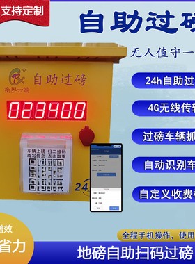 司机自助扫码称重过磅机/地磅智能称重系统/车牌识别/监控相机