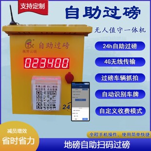 司机自助扫码称重过磅机/地磅智能称重系统/车牌识别/监控相机