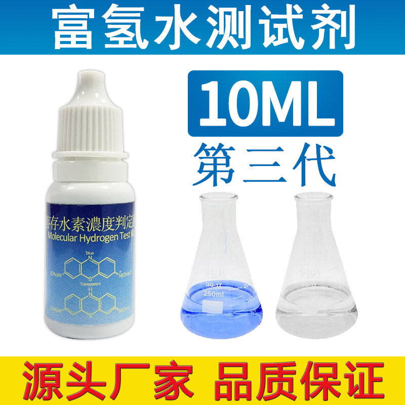 富氢水测试剂氢分子溶存水素浓度判定液家用富氢水杯水机氢检测仪