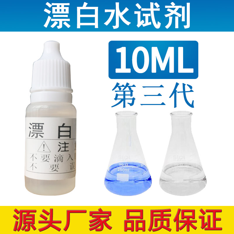 漂白水试剂自来水残留氯消毒剂污水处理漂白剂净水器余氯演示实验