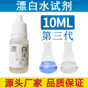 漂白水试剂自来水残留氯消毒剂污水处理漂白剂净水器余氯演示实验