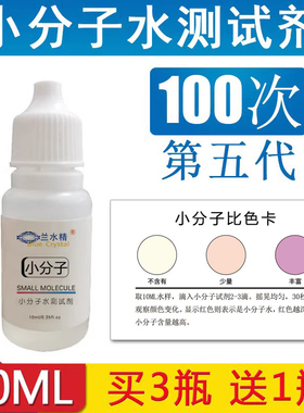 小分子水测试剂小分子团检测试剂水质活力活性竹盐检测10ML升级版
