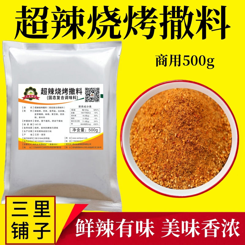 超辣烧烤撒料500g香辣烤肉牛羊五花肉串孜然羊排馕坑吊炉商用调料