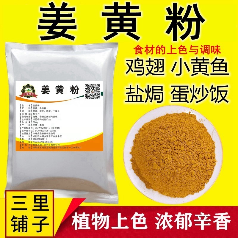 三里铺子姜黄粉500g食用烧烤上色卤味盐焗咖喱鸡花卷烘焙姜饼原料,粮油调味/速食/干货/烘焙,烧烤调料/腌料,淘宝优惠券,粉丝福利购,淘宝优惠卷