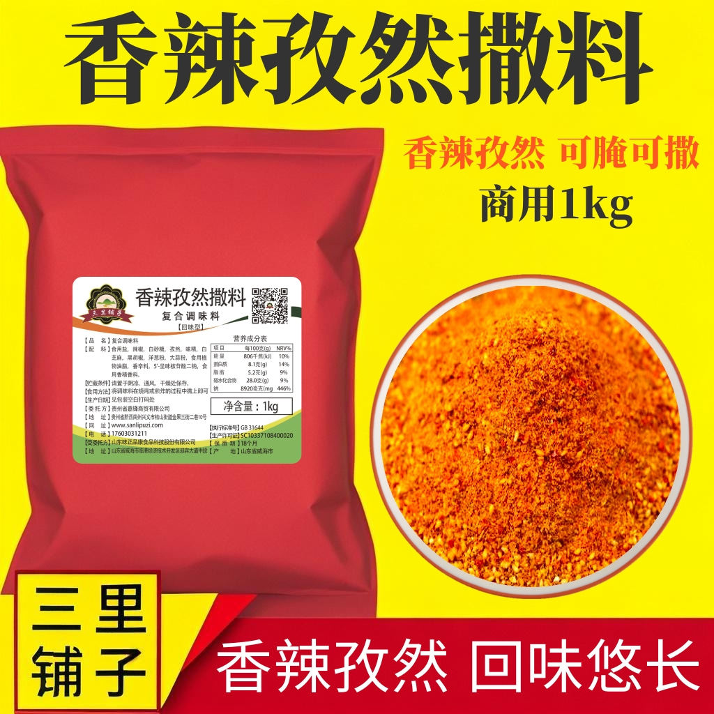 香辣孜然撒料1kg 烤羊排香辣手撕兔麻辣串腌料鸡翅腿红油炸串刷料