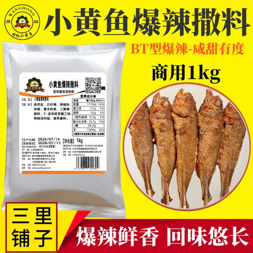 夜猫子小黄鱼BT辣撒料1kg烤鱼