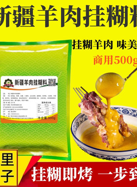 新疆羊肉挂糊料500g正宗烤羊肉串羊排全羊黄色挂糊腌料烧烤调味料