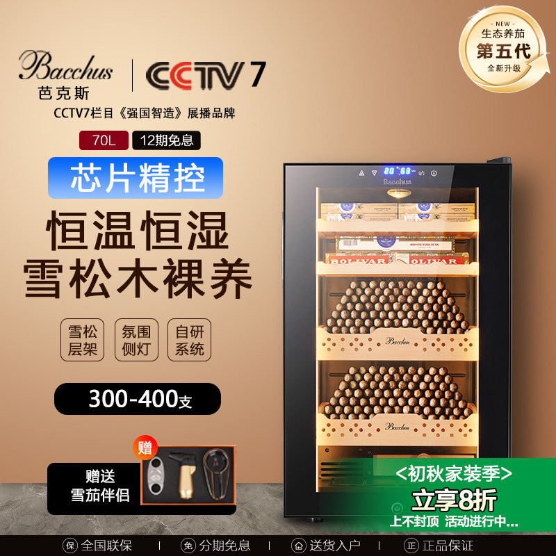 Bacchus/芭克斯 雪茄柜恒温恒湿风冷裸养雪松木恒温红酒雪茄