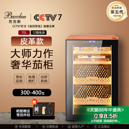 Bacchus/芭克斯雪茄柜皮革款恒湿