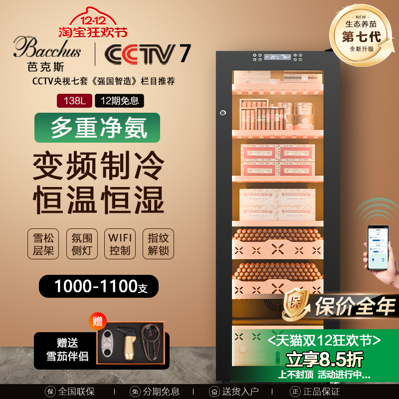 芭克斯YS-138雪茄柜恒温恒湿压缩机雪松木醇化净氨保湿茄柜WiFi