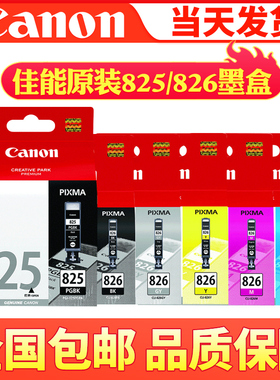 佳能原装825墨盒 PGI825 826 IP4880 4980 MG5380 IX6580黑彩墨盒