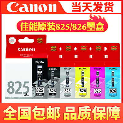 佳能原装825墨盒 PGI825 826 IP4880 4980 MG5380 IX6580黑彩墨盒