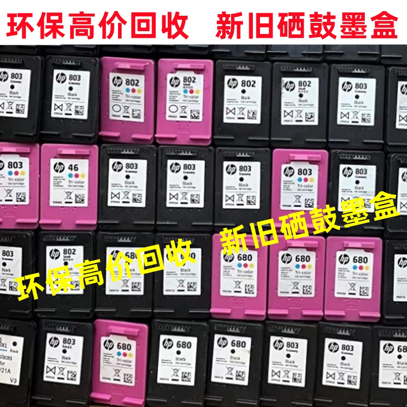 环保回收墨盒惠普805 682 678 46 47 680 803 802 51645空墨盒旧图片