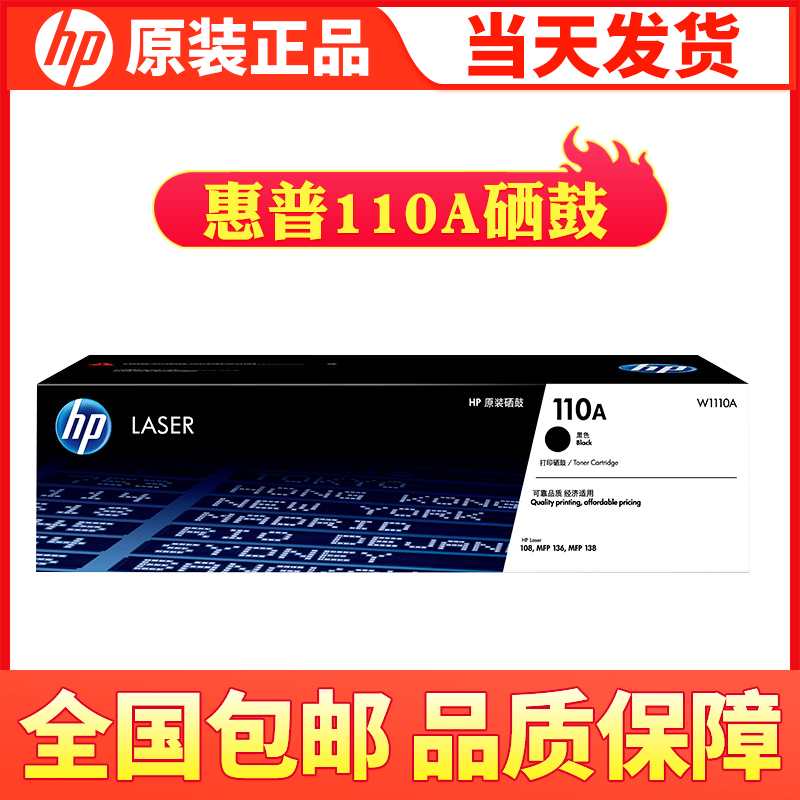 原装惠普W1110A打印机硒鼓110A laser108A/W MFP136a/n/nw 138pnw