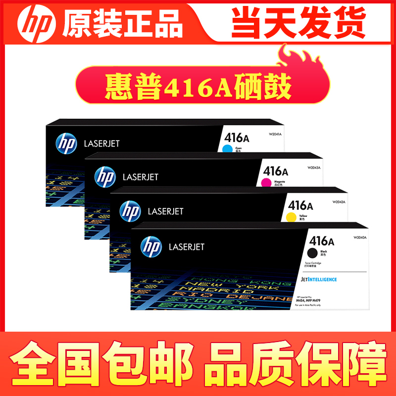 原装hp惠普416A硒鼓w2040a 适用m454dw m479fdw 416A黑色 w2041a
