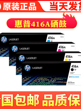 原装hp惠普416A硒鼓w2040a 适用m454dw m479fdw 416A黑色 w2041a