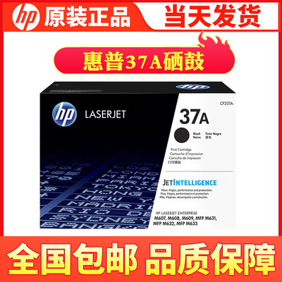 原装惠普CF237A 37A M607 M608 M609 M631 632 633打印机硒鼓