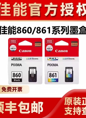 原装佳能860 861墨盒黑色彩色860XL 861XL TS5380 TS5380t打印机