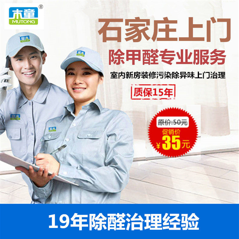 Wood Tong Shijiazhuang Removal of formaldehyde government The door service indoor A new house Renovation Pollution Odor Shijiazhuangin the Care cleaners/Sanitary napkins/Paper/Aromatherapy , Indoor deodorant/Fragrance products , Formaldehyde scavenger/Formaldehyde Test , Formaldehyde detector  category - from Buy2taobao.com to provide professional Taobao agent buy service