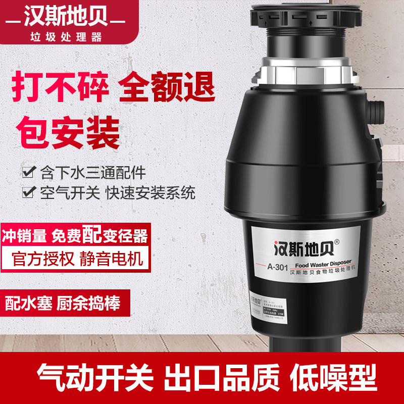 汉斯地贝A301垃圾处理器家用厨房食物厨余粉碎机智能过载空气开关