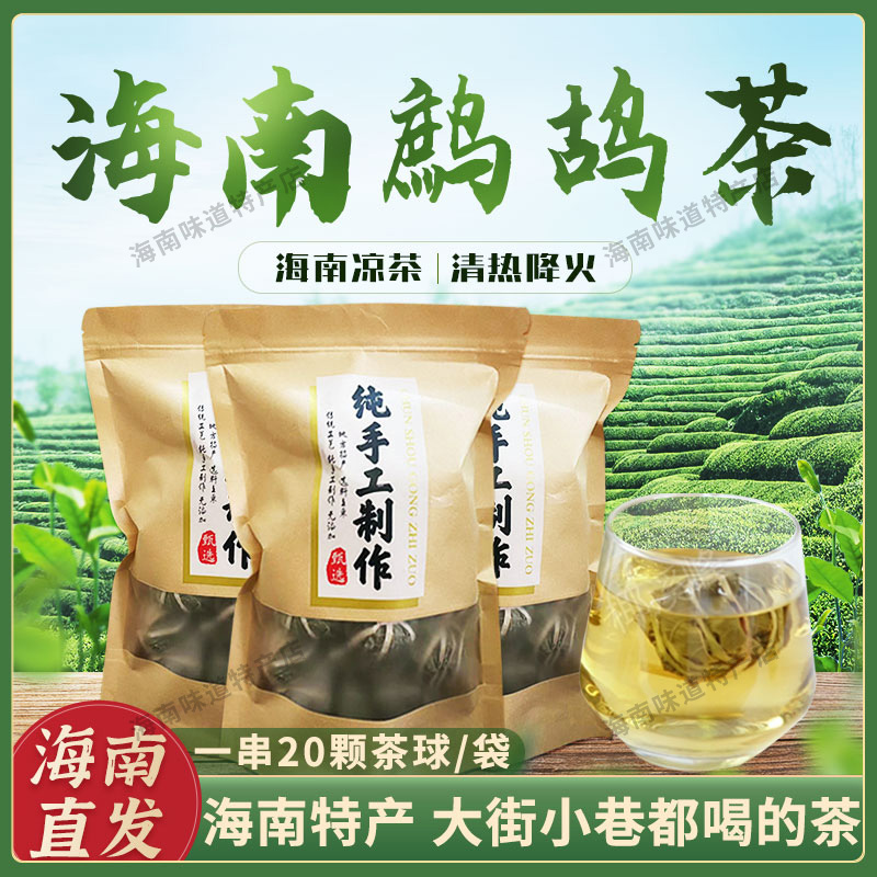 海南三亚旅游特产鹧鸪茶野生凉茶清热下火茶球条散叶多省包邮实惠 茶 特色产区绿茶 原图主图