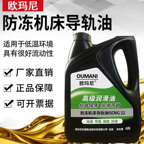 欧玛尼防冻机床导轨油VG32号46号68号22耐低温流动性无固体添加剂